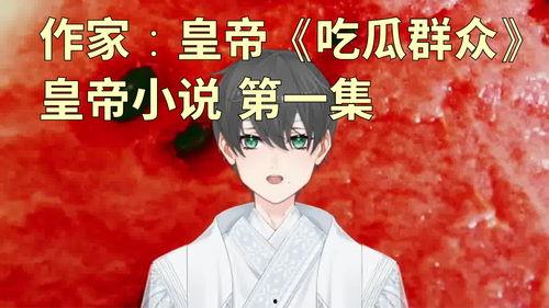 小说吃瓜怎么写,揭秘小说中的幕后风云